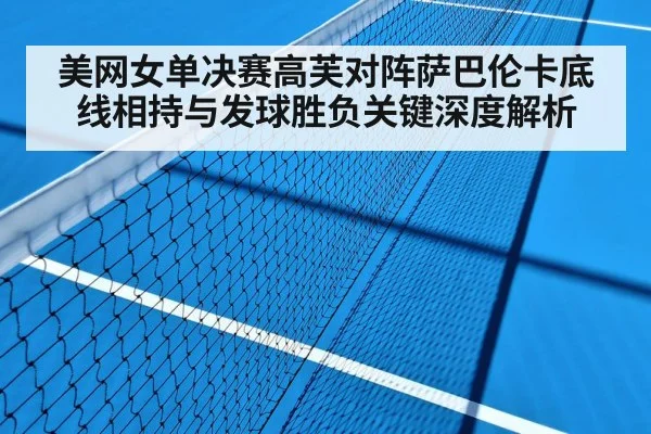 tennis hard court match