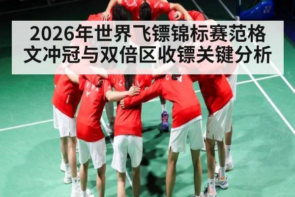 2026年世界飞镖锦标赛范格文冲冠与双倍区收镖关键分析