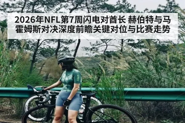 2026年NFL第7周闪电对酋长 赫伯特与马霍姆斯对决深度前瞻关键对位与比赛走势